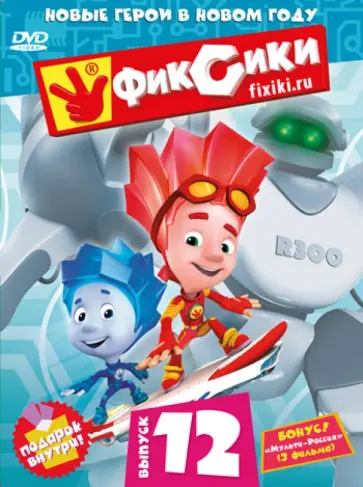 Бедошвили, Колпин - Фиксики. Выпуск 12 (DVD) обложка книги