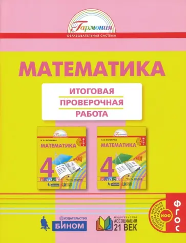 Истомина, Горина - Математика. 4 класс. Итоговая проверочная работа. ФГОС Истомина, Горина - Математика. 4 класс. Итоговая проверочная работа. ФГОС обложка книги