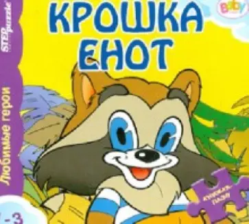 Книжка-игрушка "Крошка Енот"(42621) обложка книги