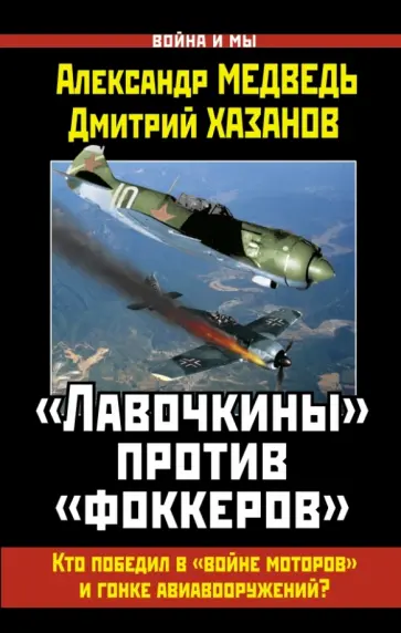 Медведь, Хазанов - "Лавочкины" против "фоккеров". Кто победил в "войне моторов" и гонке авиавооружений? Медведь, Хазанов - "Лавочкины" против "фоккеров". Кто победил в "войне моторов" и гонке авиавооружений? обложка книги