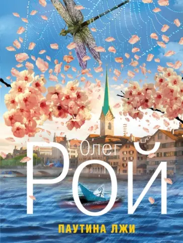 Олег Рой - Паутина лжи обложка книги