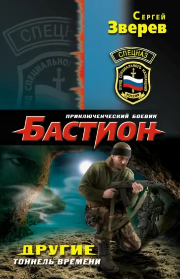 Сергей Зверев - Бастион. Другие. Тоннель времени обложка книги