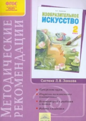 Светлана Ашикова - Методические рекомендации к учебнику "Изобразительное искусство" 2 класс. ФГОС обложка книги