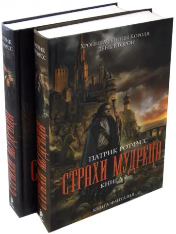 Патрик Ротфусс - Страхи мудреца. В 2-х томах Патрик Ротфусс - Страхи мудреца. В 2-х томах обложка книги