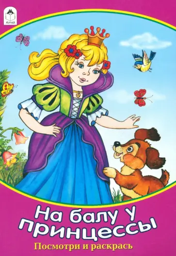 Наталья Мигунова - На балу у принцессы обложка книги