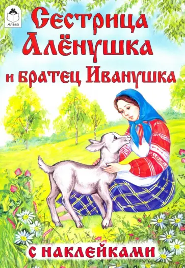 Сестрица Алёнушка и братец Иванушка обложка книги