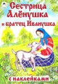 Купить книгу Сестрица Алёнушка и братец Иванушка (пазлы) | Bookkz