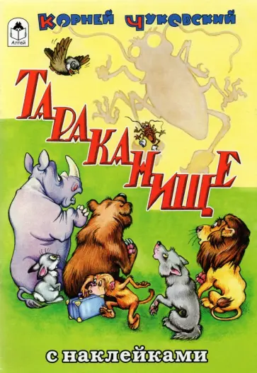 Корней Чуковский - Тараканище Корней Чуковский - Тараканище обложка книги