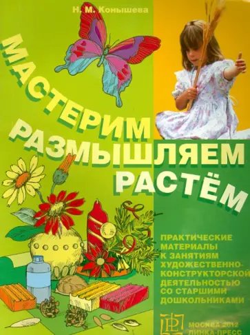Наталья Конышева - Мастерим, размышляем, растем. Практические материалы Наталья Конышева - Мастерим, размышляем, растем. Практические материалы обложка книги