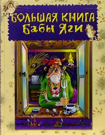 Андрей Усачев - Большая книга Бабы Яги обложка книги
