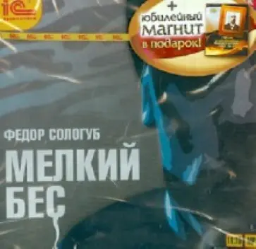 Федор Сологуб - Мелкий бес + юбилейный магнит в подарок (CDmp3) обложка книги