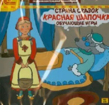 Страна сказок. Красная шапочка. Обучающие игры (DVD) обложка книги