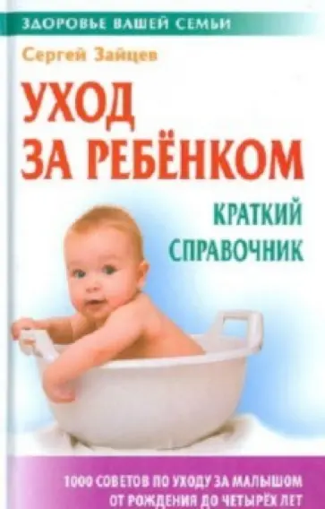 Сергей Зайцев - Уход за ребенком: Краткий справочник обложка книги