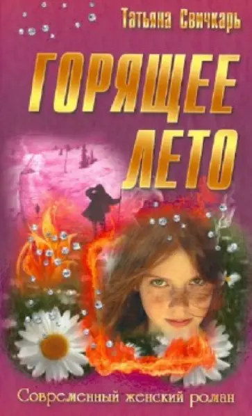 Татьяна Свичкарь - Горящее лето обложка книги