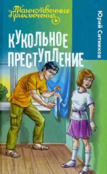 Юрий Ситников - Кукольное преступление Юрий Ситников - Кукольное преступление обложка книги