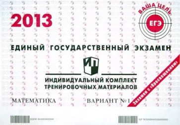 Гущин, Некрасов - Математика. ЕГЭ 2013. Индивидуальный комплект тренировочных материалов. Вариант № 1 обложка книги