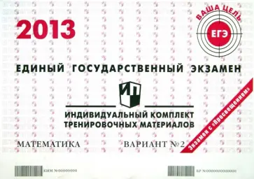 Гущин, Некрасов - Математика. ЕГЭ 2013. Индивидуальный комплект тренировочных материалов. Вариант № 2 обложка книги