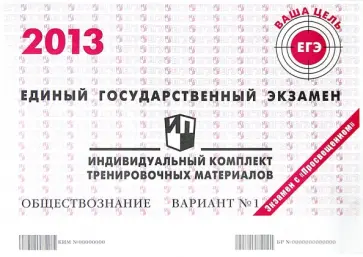 Обществознание. ЕГЭ 2013. Индивидуальный комплект тренировочных материалов. Вариант №1 обложка книги