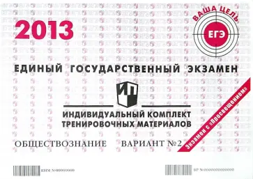 Обществознание. ЕГЭ 2013. Индивидуальный комплект тренировочных материалов. Вариант №2 обложка книги