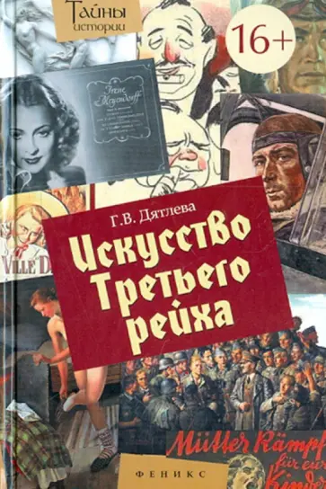Галина Дятлева - Искусство Третьего рейха обложка книги