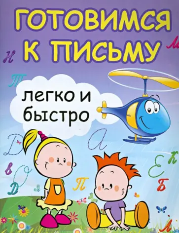 Зотов, Зотова - Готовимся к письму легко и быстро Зотов, Зотова - Готовимся к письму легко и быстро обложка книги