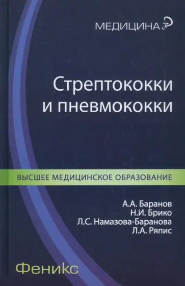 Баранов, Брико - Стрептококки и пневмококки Баранов, Брико - Стрептококки и пневмококки обложка книги