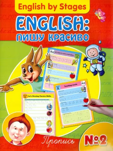 English: пишу красиво. Пропись № 2 обложка книги