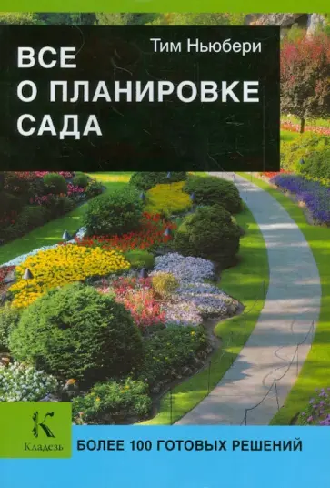 Тим Ньюбери - Все о планировке сада обложка книги