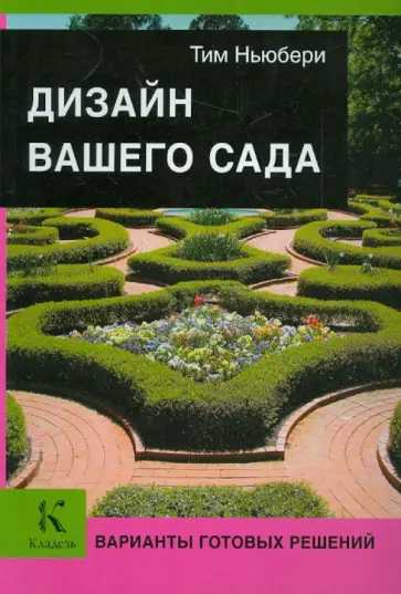 Тим Ньюбери - Дизайн вашего сада. Варианты готовых решений обложка книги