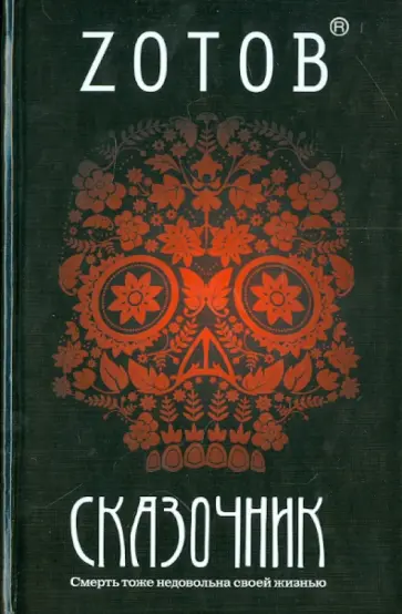 Георгий Зотов - Сказочник Георгий Зотов - Сказочник обложка книги