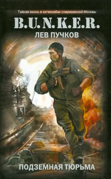Лев Пучков - Подземная тюрьма обложка книги