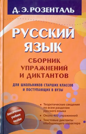 Дитмар Розенталь - Русский язык: Сборник упражнений и диктантов Дитмар Розенталь - Русский язык: Сборник упражнений и диктантов обложка книги
