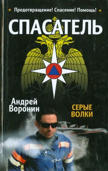 Андрей Воронин - Спасатель. Серые волки Андрей Воронин - Спасатель. Серые волки обложка книги