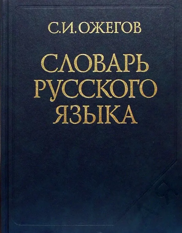 ?????????????? | Большой толковый словарь русского языка | Поиск в словарях Грамоты