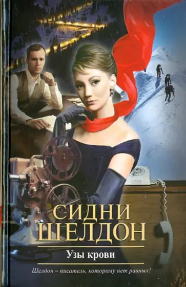 Сидни Шелдон - Узы крови обложка книги