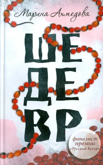 Марина Ахмедова - Шедевр обложка книги