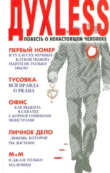 Сергей Минаев - Духless. Повесть о ненастоящем человеке Сергей Минаев - Духless. Повесть о ненастоящем человеке обложка книги