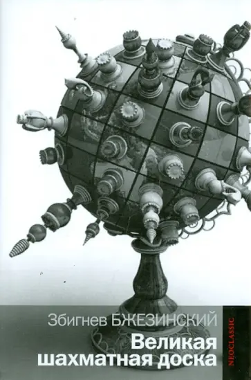 Збигнев Бжезинский - Великая шахматная доска. Господство Америки и его геостратегические императивы Збигнев Бжезинский - Великая шахматная доска. Господство Америки и его геостратегические императивы обложка книги
