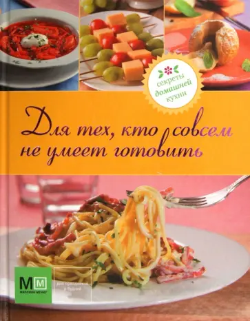 Для тех, кто совсем не умеет готовить обложка книги