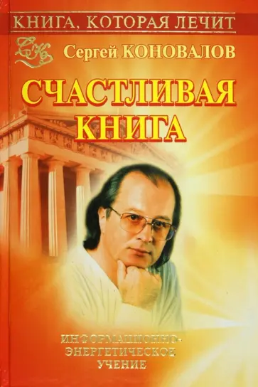 Сергей Коновалов - Книга, которая лечит. Счастливая книга обложка книги