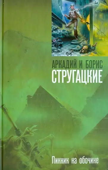 Стругацкий, Стругацкий - Пикник на обочине обложка книги