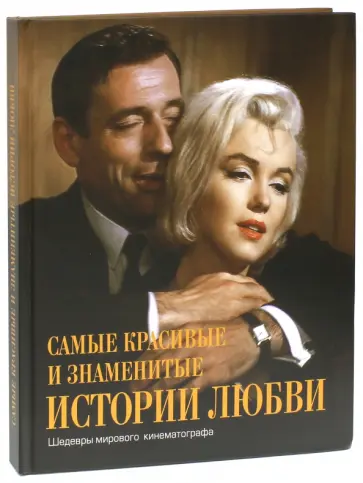Самые красивые и знаменитые истории любви. Шедевры мирового кинематографа обложка книги