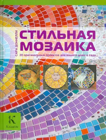 Сара Доннелли - Стильная мозаика. 20 оригинальных проектов для вашего дома и сада обложка книги