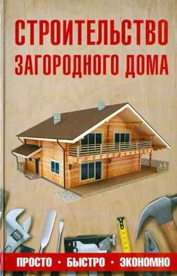 Юрий Шухман - Строительство загородного дома Юрий Шухман - Строительство загородного дома обложка книги