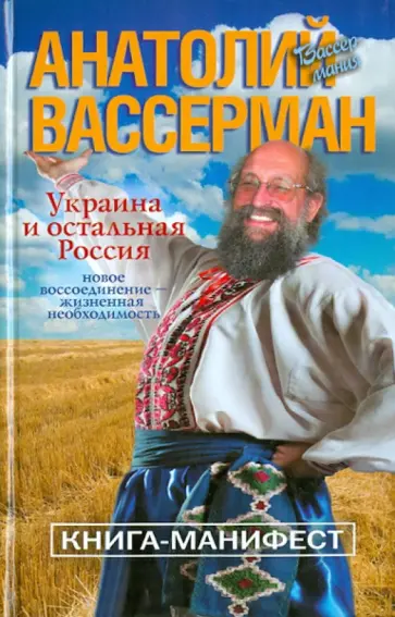 Анатолий Вассерман - Украина и остальная Россия обложка книги