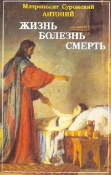 Антоний Митрополит - Жизнь. Болезнь. Смерть обложка книги