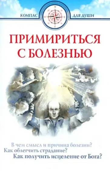 Примириться с болезнью Примириться с болезнью обложка книги