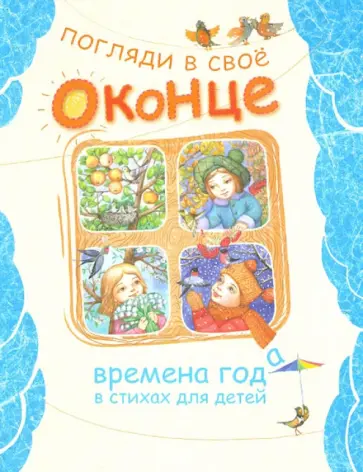 Погляди в свое оконце. Времена года в стихах для детей обложка книги