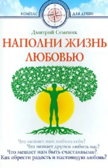 Дмитрий Семеник - Наполни жизнь любовью Дмитрий Семеник - Наполни жизнь любовью обложка книги