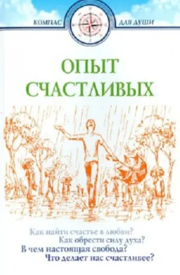 Опыт счастливых обложка книги